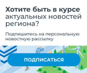 Хотите быть в курсе актуальных новостей региона?