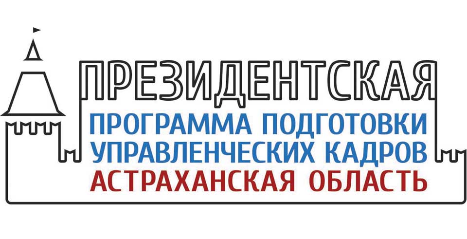 Президентская программа подготовки управленческих кадров